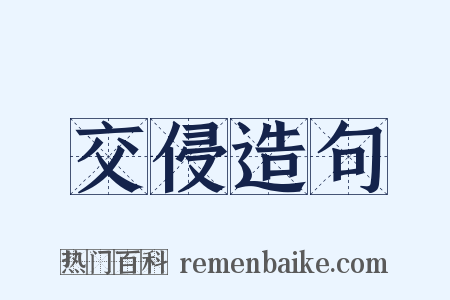 交侵造句是什么意思的图片